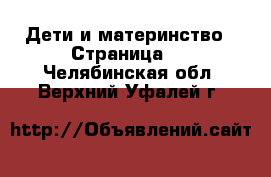  Дети и материнство - Страница 9 . Челябинская обл.,Верхний Уфалей г.